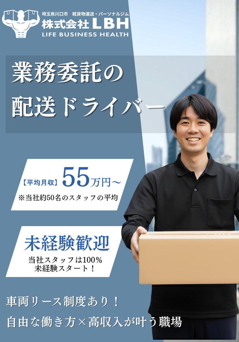 埼玉県川口市 業務委託のルート配送ドライバー